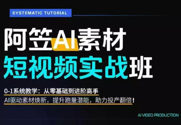 AI视频素材实战班,0-1系统教学,从零基础到进阶高手AI驱动素材焕新,提升跑量潜能,助力投产翻倍 AI视频素材实战班,0-1系统教学,从零基础到进阶高手AI驱动素材焕新,提升跑量潜能,助力投产翻倍