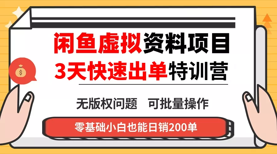闲鱼虚拟资料・3 天快速出单课 闲鱼虚拟资料・3 天快速出单课