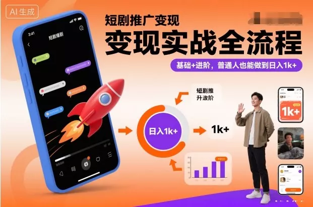 短剧推广变现实战全流程，基础+进阶，普通人也能做到日入1k+ - 项目资源网