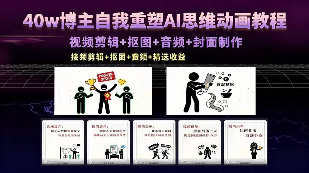40w博主自我重塑AI思维动画教程,视频剪辑+抠图+音频+封面制作,接商单+独家精选收益 40w博主自我重塑AI思维动画教程,视频剪辑+抠图+音频+封面制作,接商单+独家精选收益