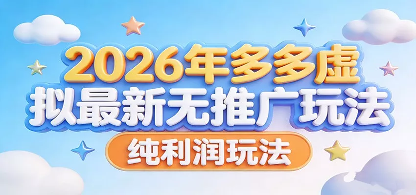 2026年多多虚拟最新无推广，纯利润玩法。 - 项目资源网