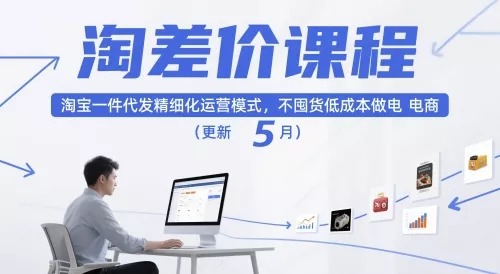 淘差价课程，淘宝一件代发精细化运营模式，不囤货低成本做电商(更新12月) - 项目资源网