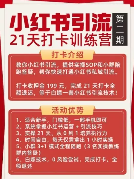 小红书引流21天打卡训练营第二期,助你快速打通小红书私域引流打粉 小红书引流21天打卡训练营第二期,助你快速打通小红书私域引流打粉