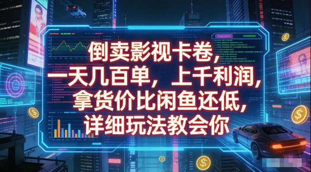 倒卖影视卡卷，拿货价比闲鱼还低，一天几百单，单日1k+利润，详细玩法教会你【揭秘】 - 项目资源网