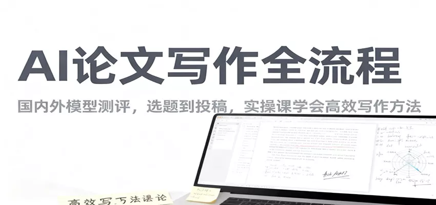 AI论文写作全流程，国内外模型测评，选题到投稿，实操课学高效写作方法 - 项目资源网