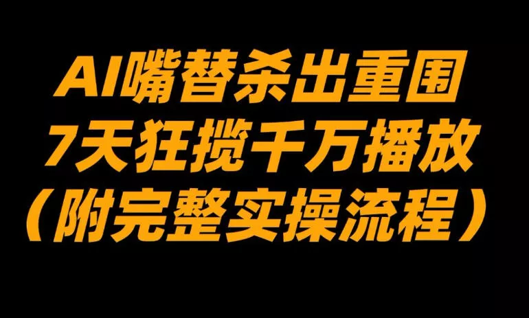AI嘴替杀出重围,7天狂揽千万播放!(附完整实操流程) AI嘴替杀出重围,7天狂揽千万播放!(附完整实操流程)
