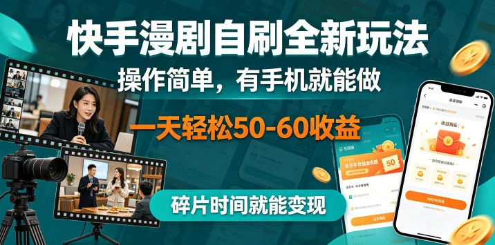 快手漫剧自刷全新玩法,操作简单,有手机就能做,一天轻松50-60收益,碎片时间就能变现【揭秘】 快手漫剧自刷全新玩法,操作简单,有手机就能做,一天轻松50-60收益,碎片时间就能变现【揭秘】