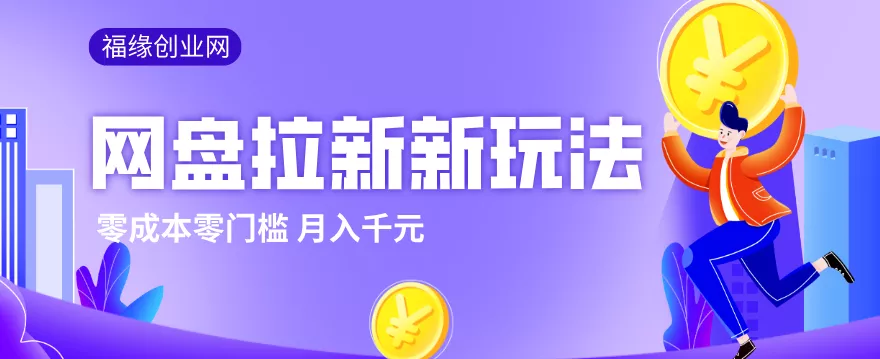 2026网盘拉新新玩法,手把手教你实操,零门槛零成本小白跟着操作也能月入千元 - 项目资源网