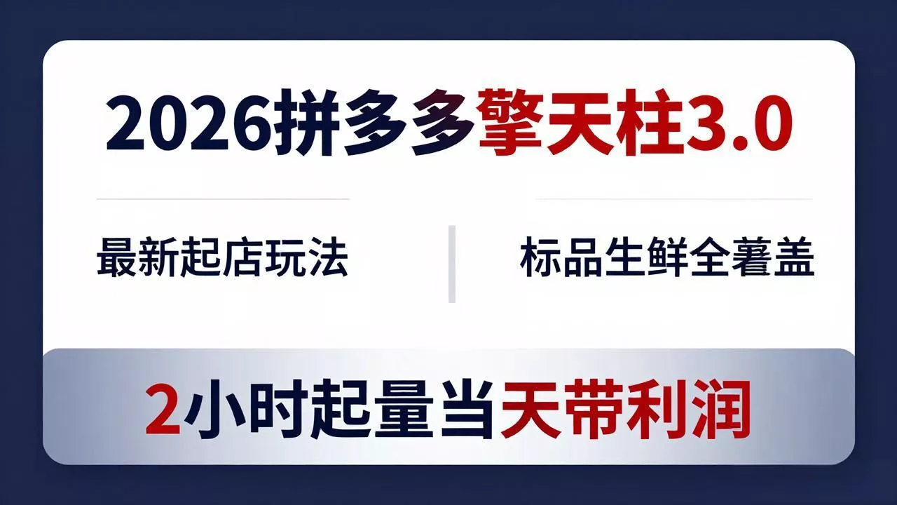 2026拼多多擎天柱 3.0-更新4月20:最新起店玩法,标品生鲜全覆盖,2小时起量当天带利润 2026拼多多擎天柱 3.0-更新4月20:最新起店玩法,标品生鲜全覆盖,2小时起量当天带利润
