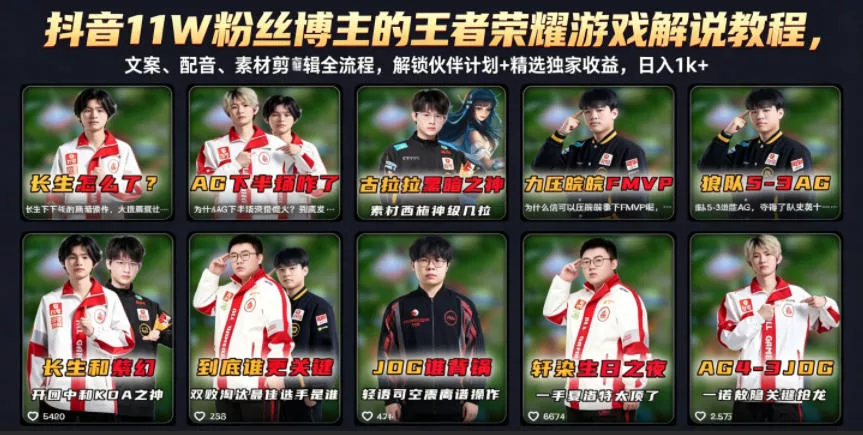 抖音11W粉丝博主的王者荣耀游戏解说教程，文案、配音、素材剪辑全流程，解锁伙伴计划+精选独家收益，日入1k+ - 项目资源网