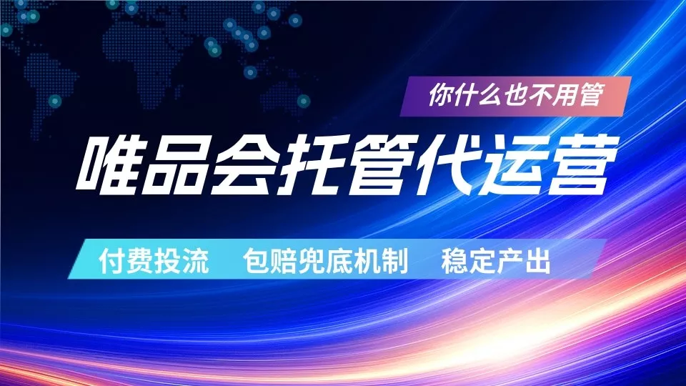 唯品会托管代运营 付费投流玩法 包赔兜底机制 稳定产出 - 项目资源网