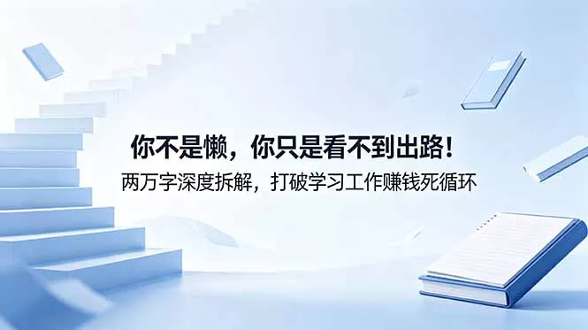付费文章:你不是懒,你只是看不到出路!两万字深度拆解,打破学习工作赚钱死循环 付费文章:你不是懒,你只是看不到出路!两万字深度拆解,打破学习工作赚钱死循环
