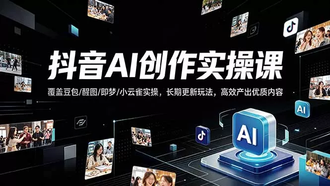 抖音AI创作变现课,覆盖豆包/醒图/即梦/小云雀实操,长期更新玩法,高效产出优质内容 抖音AI创作变现课,覆盖豆包/醒图/即梦/小云雀实操,长期更新玩法,高效产出优质内容