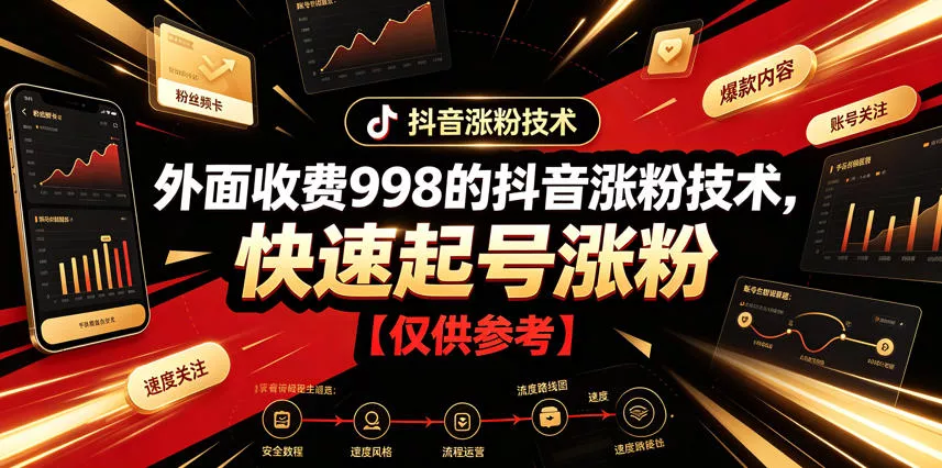 外面收费998的抖音涨粉技术,快速起号涨粉【仅供参考】 外面收费998的抖音涨粉技术,快速起号涨粉【仅供参考】