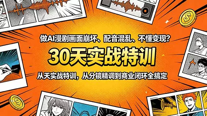 做AI漫剧画面崩坏、配音混乱、不懂变现？30天实战特训，从分镜精调到商业闭环全搞定 - 项目资源网