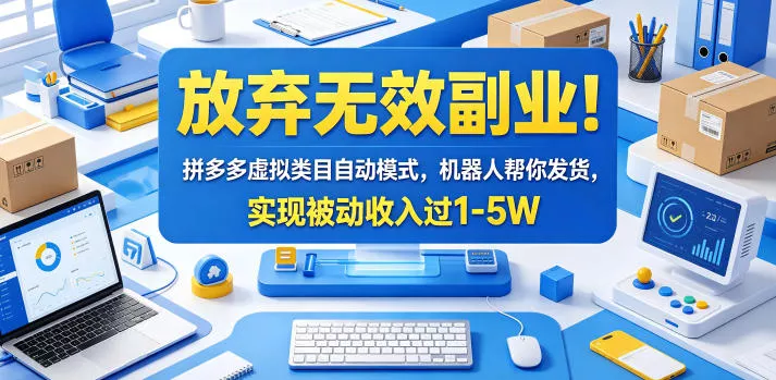 放弃无效副业!拼多多虚拟类目自动模式,机器人帮你发货,实现被动收入过1-5W【揭秘】 放弃无效副业!拼多多虚拟类目自动模式,机器人帮你发货,实现被动收入过1-5W【揭秘】