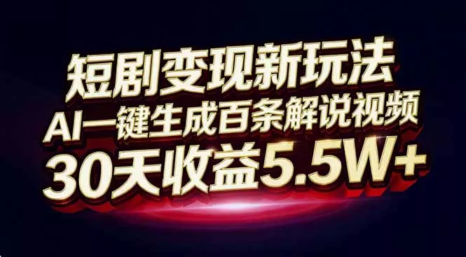 短剧变现新玩法,AI一键生成百条解说视频,30天收益5.5W+ 短剧变现新玩法,AI一键生成百条解说视频,30天收益5.5W+