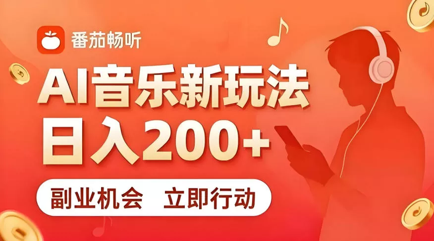 7月番茄畅听独家玩法，副业必看！日入200+，超简单，复制粘贴就行，长期稳定可做！【揭秘】 - 项目资源网