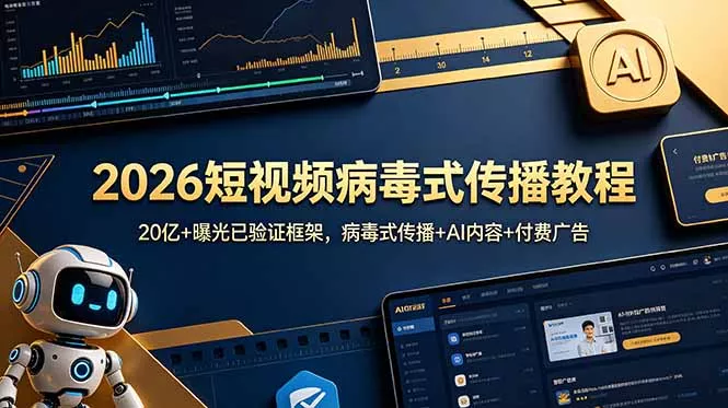 2026短视频病毒式传播教程:20亿+曝光已验证框架,病毒式传播+AI内容+付费广告 2026短视频病毒式传播教程:20亿+曝光已验证框架,病毒式传播+AI内容+付费广告