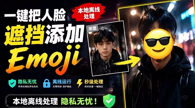 有点意思的工具！一键把人脸遮挡添加Emoji，本地离线处理隐私无忧，支持网页版和安卓客户端，EmojiFace - 项目资源网