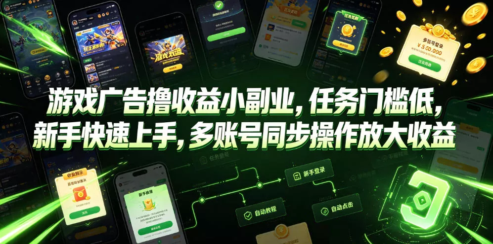 游戏广告撸收益小副业,任务门槛低,新手快速上手,多账号同步操作放大收益 游戏广告撸收益小副业,任务门槛低,新手快速上手,多账号同步操作放大收益