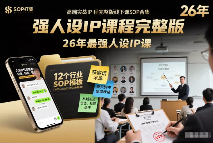 强人设IP课程完整版线下课SOP合集+26年最强人设IP课，真线索获客，强人设成交 - 项目资源网