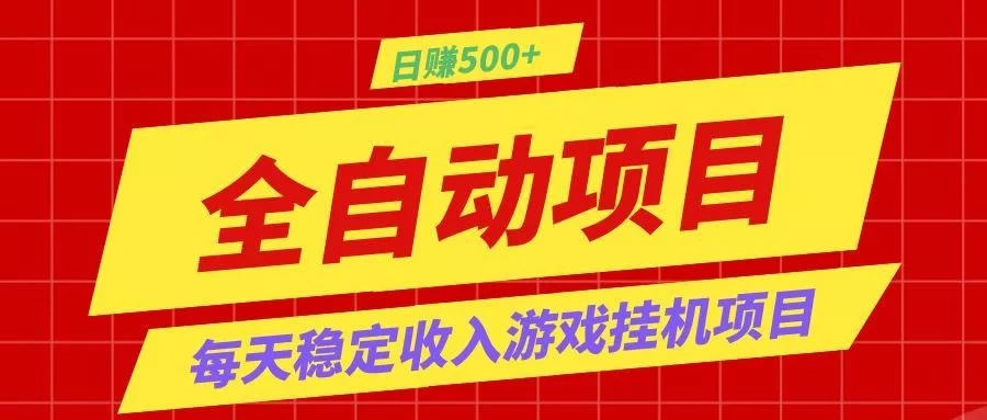 打造长期稳定盈利游戏搬砖,收益1000+,最简单得网赚项目! - 项目资源网