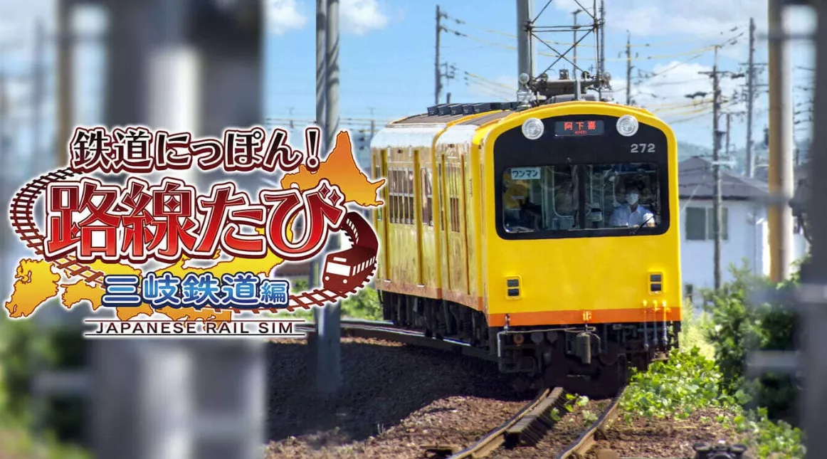 《日本铁道路线：三岐铁道篇》Switch日文版XCI下载 - 项目资源网