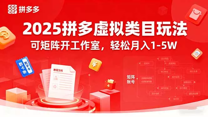 2025拼多多虚拟类目玩法，可矩阵开工作室，轻松月入1-5W - 项目资源网