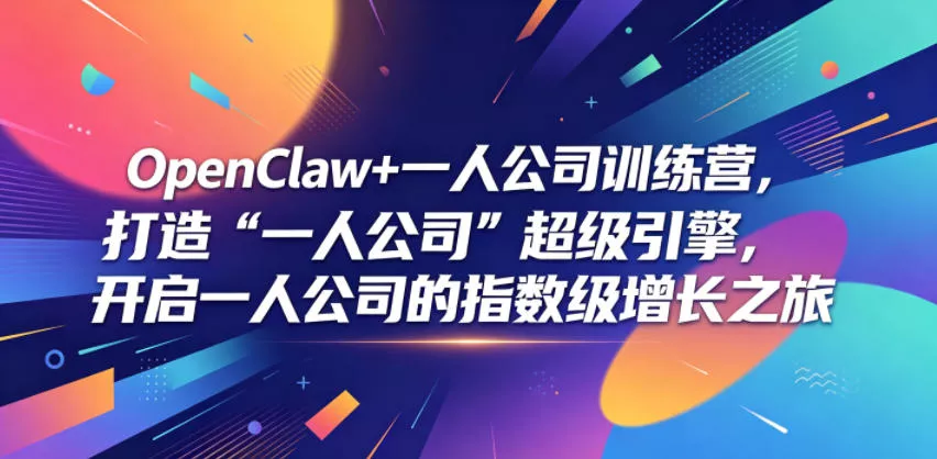 OpenClaw+一人公司训练营,打造“一人公司”超级引擎,开启一人公司的指数级增长之旅 OpenClaw+一人公司训练营,打造“一人公司”超级引擎,开启一人公司的指数级增长之旅