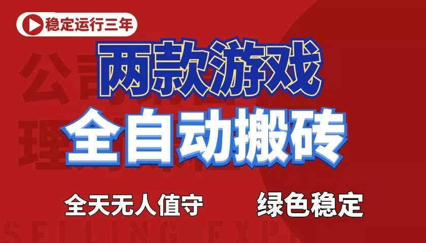 游戏全自动打金项目,日入1000+,长久稳定! - 项目资源网