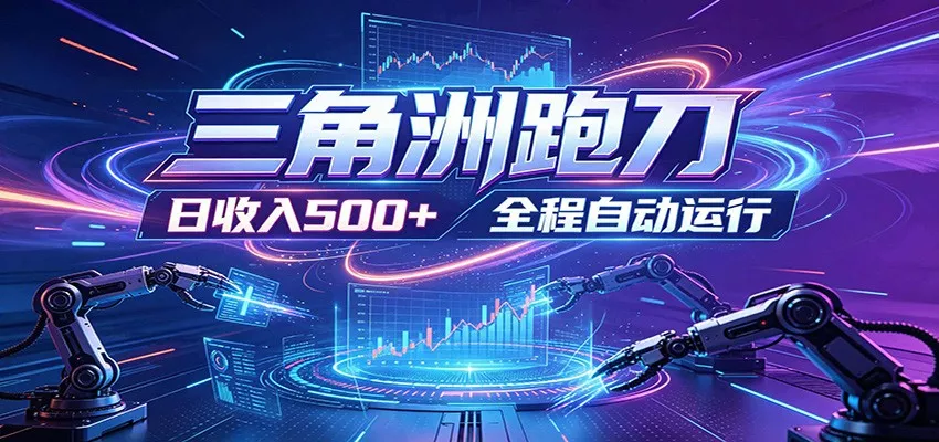 日入500+，全自动跑金，零装入局，以刃搏金！三角洲极速跑刀致富攻略 - 项目资源网