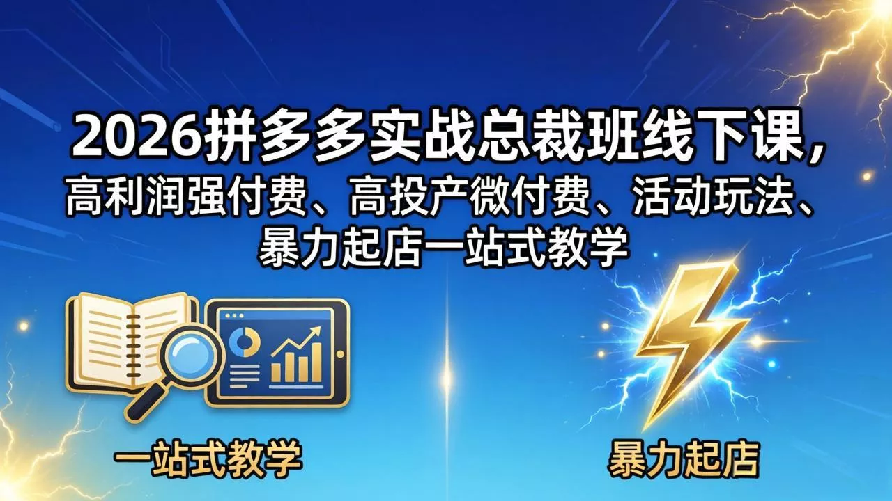 2026拼多多实战总裁班线下课,高利润强付费、高投产微付费、活动玩法、暴力起店一站式教学 2026拼多多实战总裁班线下课,高利润强付费、高投产微付费、活动玩法、暴力起店一站式教学