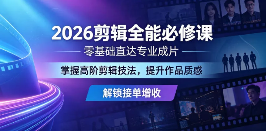 2026剪辑全能必修课,零基础直达专业成片,掌握高阶剪辑技法,提升作品质感解锁接单增收 2026剪辑全能必修课,零基础直达专业成片,掌握高阶剪辑技法,提升作品质感解锁接单增收