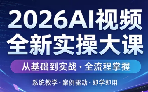 2026AI视频全新实操大课 2026AI视频全新实操大课