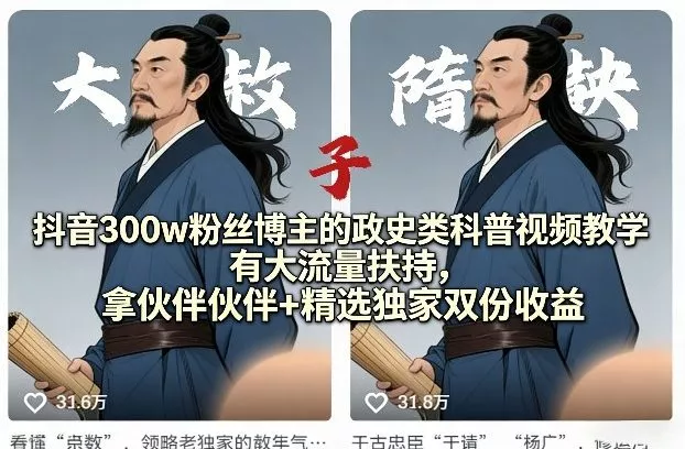 抖音300w粉丝博主的政史类科普视频教学,有大流量扶持,拿伙伴伙伴+精选独家双份收益 抖音300w粉丝博主的政史类科普视频教学,有大流量扶持,拿伙伴伙伴+精选独家双份收益