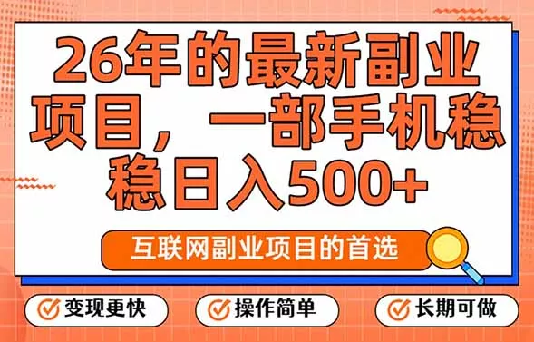 26年最新副业项目,每天十几分钟,一部手机轻松日入500+,比上班强太多 26年最新副业项目,每天十几分钟,一部手机轻松日入500+,比上班强太多