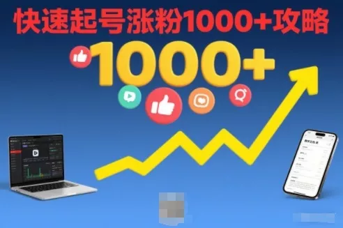 短视频涨粉教学，快速起号涨粉1000+攻略 - 项目资源网