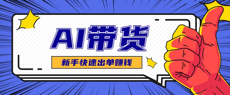 AI图文卖货:选品和测品,新手用最短的时间,快速测出能出单的好品! - 项目资源网
