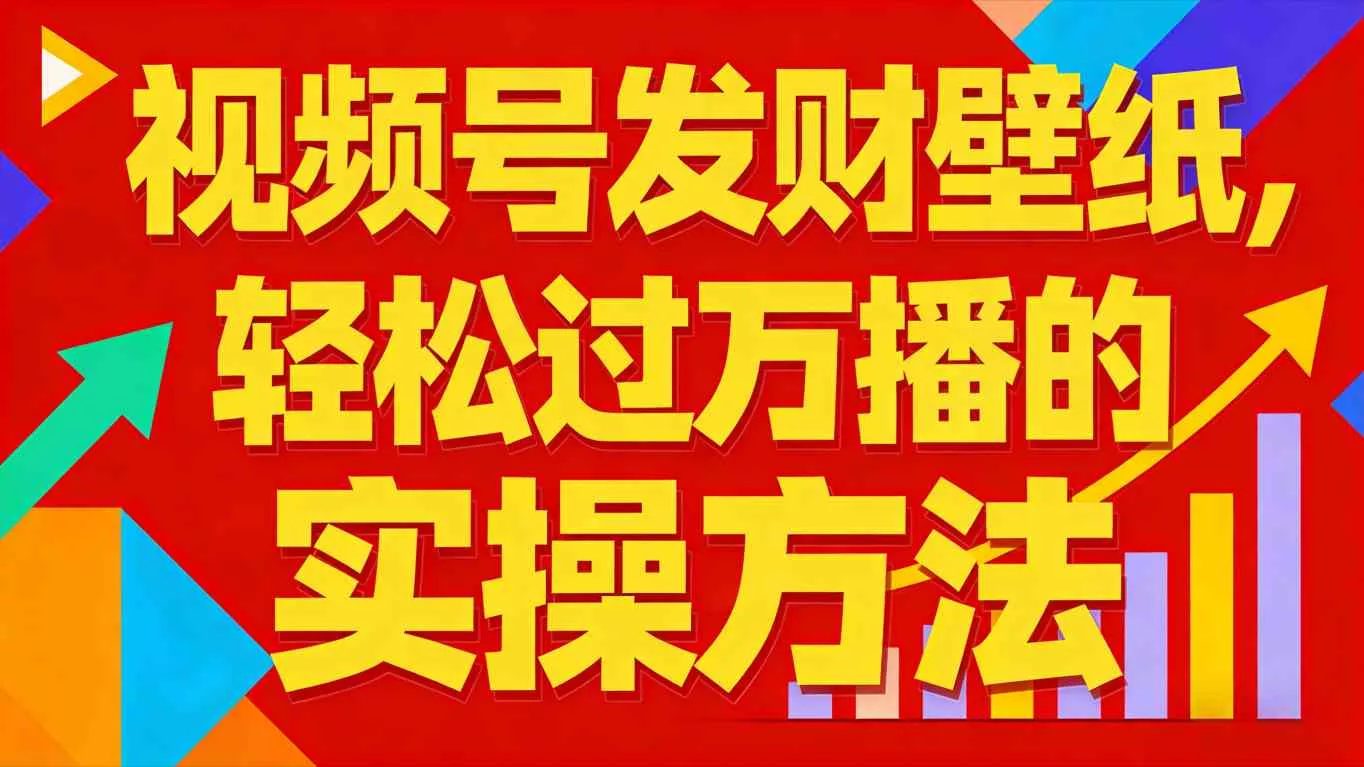 视频号发财壁纸,轻松过万播的实操方法,新手闭眼入局也能分一杯羹 视频号发财壁纸,轻松过万播的实操方法,新手闭眼入局也能分一杯羹