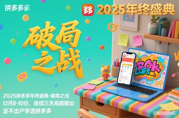 2025拼多多年终盛典-破局之战12月8-10日,连续三天高能输,足不出户学透拼多多 2025拼多多年终盛典-破局之战12月8-10日,连续三天高能输,足不出户学透拼多多