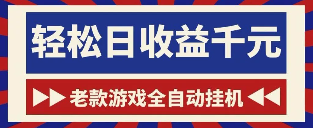老款游戏全自动挂G搬砖项目,轻松日收益1k+,一个适合普通人上手的项目【揭秘】 老款游戏全自动挂G搬砖项目,轻松日收益1k+,一个适合普通人上手的项目【揭秘】