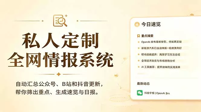 私人全网情报系统:自动汇总公众号B站抖音,AI筛重点生成日报,信息不再错过 (教程+源代码 私人全网情报系统:自动汇总公众号B站抖音,AI筛重点生成日报,信息不再错过 (教程+源代码