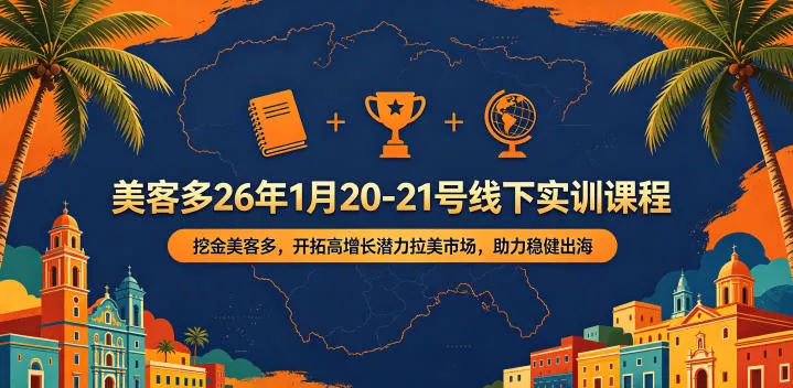 美客多26年1月20-21号线下实训课程,挖金美客多,开拓高增长潜力拉美市场,助力稳健出海 美客多26年1月20-21号线下实训课程,挖金美客多,开拓高增长潜力拉美市场,助力稳健出海