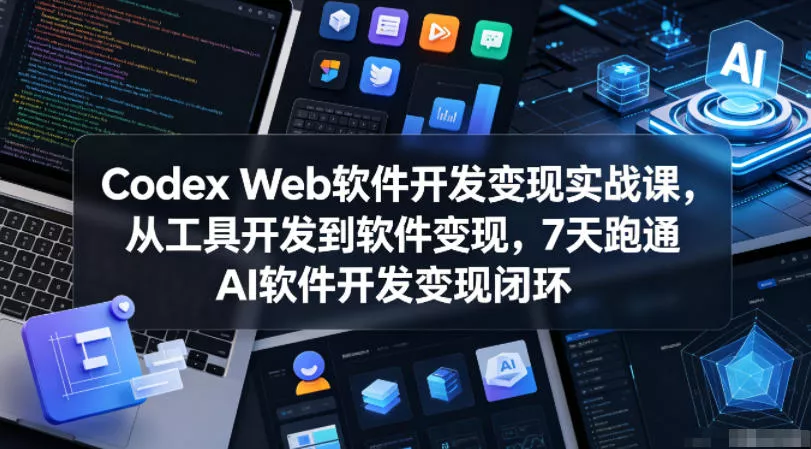 Codex Web软件开发变现实战课,从工具开发到软件变现,7天跑通AI软件开发变现闭环 Codex Web软件开发变现实战课,从工具开发到软件变现,7天跑通AI软件开发变现闭环