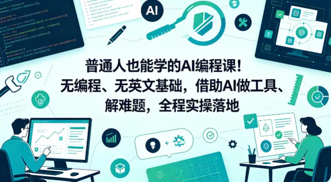 普通人也能学的AI编程课!无编程、无英文基础,借助AI做工具、解难题,全程实操落地 普通人也能学的AI编程课!无编程、无英文基础,借助AI做工具、解难题,全程实操落地