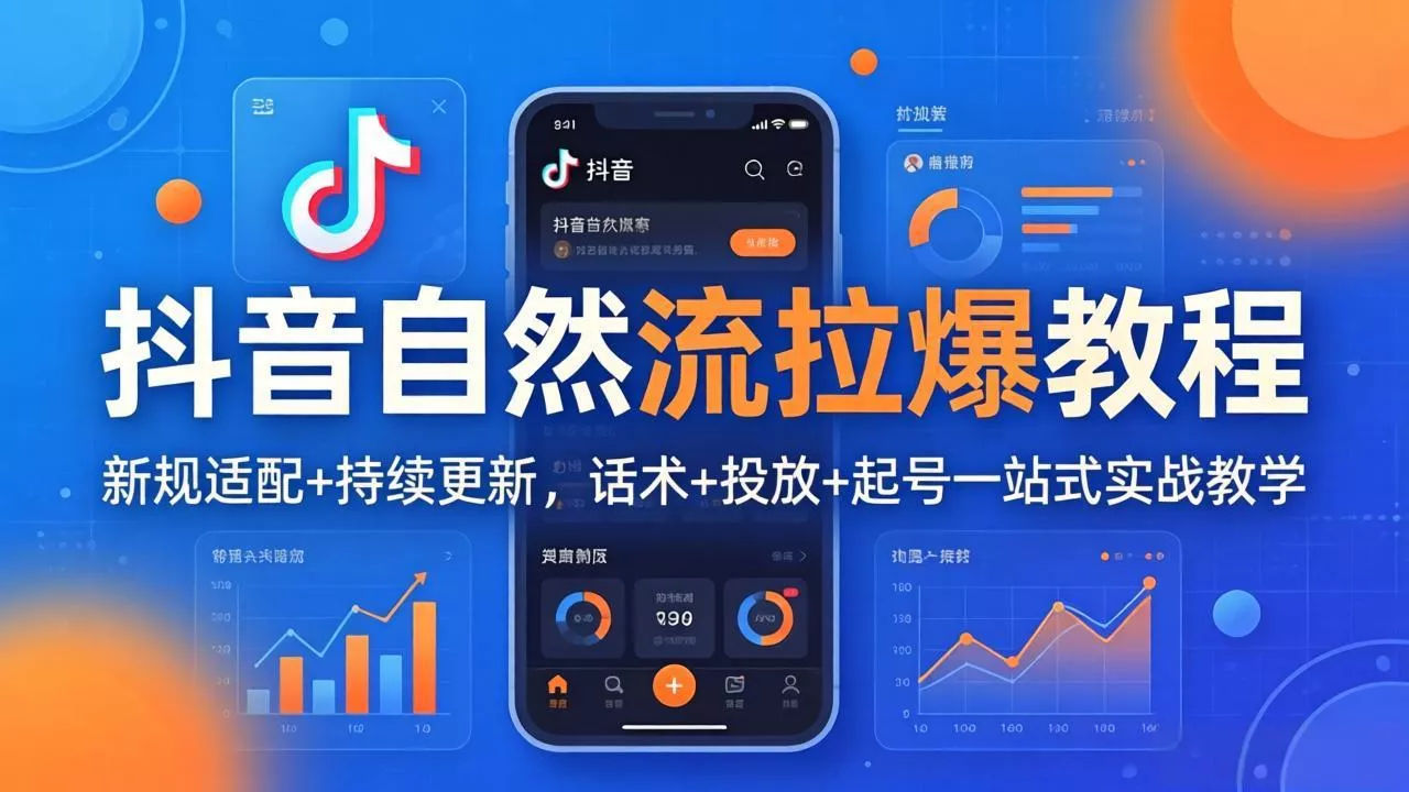 抖音自然流拉爆教程:新规适配+持续更新,话术+投放+起号一站式实战教学(更新26年4月 抖音自然流拉爆教程:新规适配+持续更新,话术+投放+起号一站式实战教学(更新26年4月