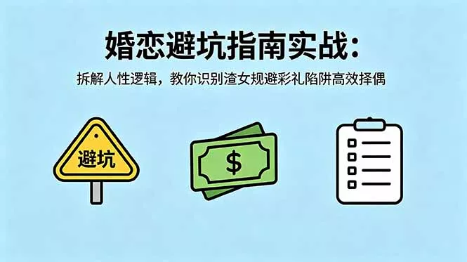 付费文章:婚恋避坑指南实战:拆解人性逻辑,教你识别渣女规避彩礼陷阱高效择偶 付费文章:婚恋避坑指南实战:拆解人性逻辑,教你识别渣女规避彩礼陷阱高效择偶