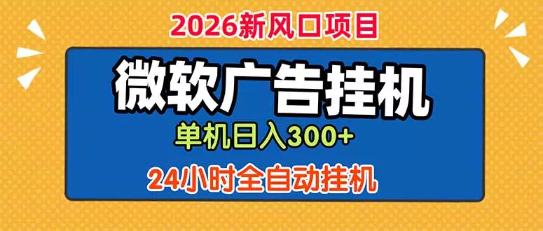 微软广告挂机，单机日入300+，24小时脚本挂机(课程附带脚本 - 项目资源网
