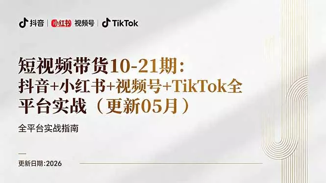 短视频带货+直播变现11-21期更新:抖音小红书视频号TikTok全平台实战,0到1起号变现 短视频带货+直播变现11-21期更新:抖音小红书视频号TikTok全平台实战,0到1起号变现